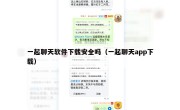 一起聊天软件下载安全吗（一起聊天app下载）