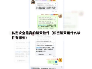 私密安全最高的聊天软件（私密聊天用什么软件有哪些）