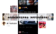 如何借机聊天软件安全（如何巧妙的借手机）