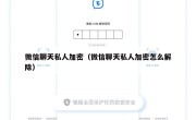 微信聊天私人加密（微信聊天私人加密怎么解除）