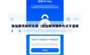 微信聊天如何无痕（微信聊天哪种方式不留痕）