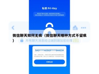 微信聊天如何无痕（微信聊天哪种方式不留痕）