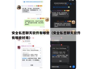 安全私密聊天软件有哪些（安全私密聊天软件有哪些好用）