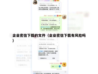 企业密信下载的文件（企业密信下载有风险吗）