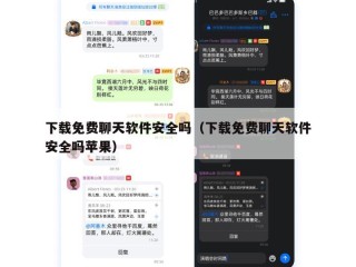 下载免费聊天软件安全吗（下载免费聊天软件安全吗苹果）