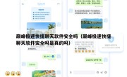 巅峰极速快捷聊天软件安全吗（巅峰极速快捷聊天软件安全吗是真的吗）