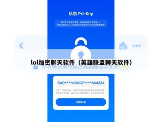lol加密聊天软件（英雄联盟聊天软件）