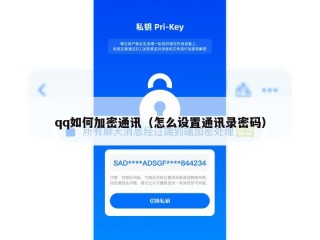 qq如何加密通讯（怎么设置通讯录密码）
