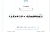 可加密聊天软件ios（能加密聊天的软件）