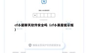 cf小屋聊天软件安全吗（cf小黑屋提示框）