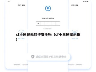 cf小屋聊天软件安全吗（cf小黑屋提示框）