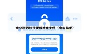 安心聊天软件正规吗安全吗（安心贴吧）