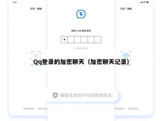 Qq登录的加密聊天（加密聊天记录）