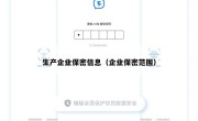 生产企业保密信息（企业保密范围）