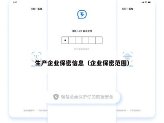 生产企业保密信息（企业保密范围）