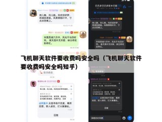 飞机聊天软件要收费吗安全吗（飞机聊天软件要收费吗安全吗知乎）
