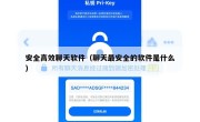 安全高效聊天软件（聊天最安全的软件是什么）