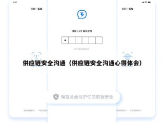 供应链安全沟通（供应链安全沟通心得体会）
