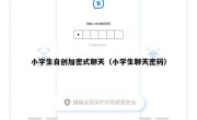小学生自创加密式聊天（小学生聊天密码）