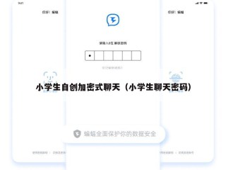 小学生自创加密式聊天（小学生聊天密码）