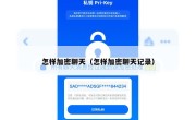 怎样加密聊天（怎样加密聊天记录）