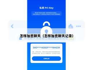 怎样加密聊天（怎样加密聊天记录）