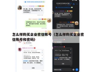怎么样购买企业密信账号（怎么样购买企业密信账号和密码）
