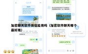 加密聊天软件微信能用吗（加密软件聊天哪个最好用）
