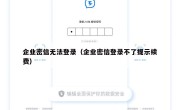 企业密信无法登录（企业密信登录不了提示续费）
