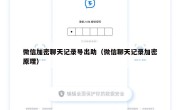 微信加密聊天记录导出助（微信聊天记录加密原理）