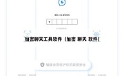 加密聊天工具软件（加密 聊天 软件）
