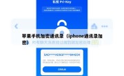 苹果手机加密通讯录（iphone通讯录加密）