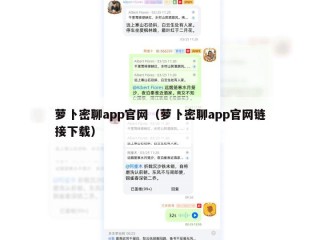 萝卜密聊app官网（萝卜密聊app官网链接下载）