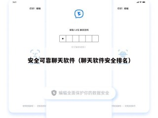 安全可靠聊天软件（聊天软件安全排名）