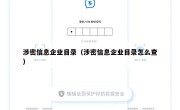 涉密信息企业目录（涉密信息企业目录怎么查）