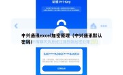 中兴通讯excel加密原理（中兴通讯默认密码）