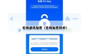 无线通讯加密（无线加密技术）