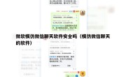 微软模仿微信聊天软件安全吗（模仿微信聊天的软件）