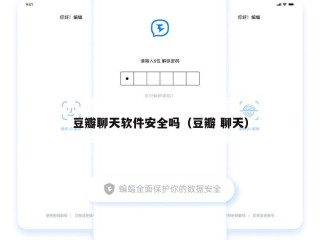 豆瓣聊天软件安全吗（豆瓣 聊天）
