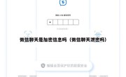 微信聊天是加密信息吗（微信聊天泄密吗）