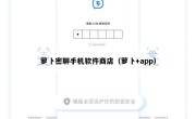 萝卜密聊手机软件商店（萝卜+app）