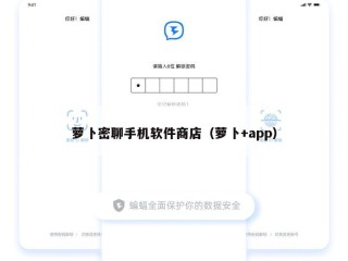 萝卜密聊手机软件商店（萝卜+app）