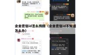 企业密信id怎么找回（企业密信id不知道怎么办）