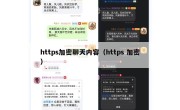 https加密聊天内容（https 加密）