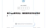 哪个app聊天安全（哪款聊天软件安全性好）