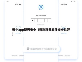 哪个app聊天安全（哪款聊天软件安全性好）