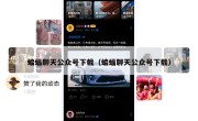 蝙蝠聊天公众号下载（蝙蝠聊天公众号下载）