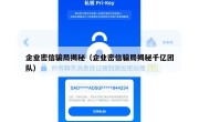 企业密信骗局揭秘（企业密信骗局揭秘千亿团队）