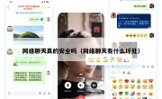 网络聊天真的安全吗（网络聊天有什么坏处）