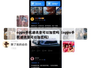 oppo手机通讯录可以加密吗（oppo手机通讯录可以加密吗）